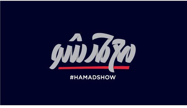 Hamad Show